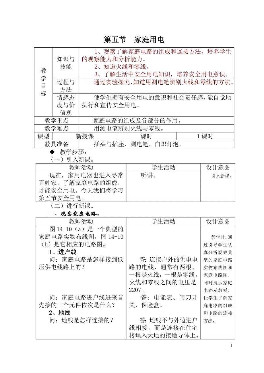 第五节家庭用电_第1页