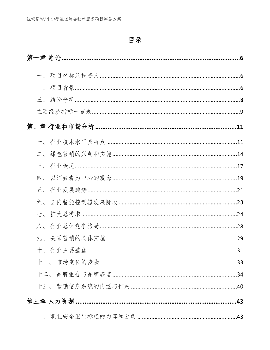 中山智能控制器技术服务项目实施方案_第2页