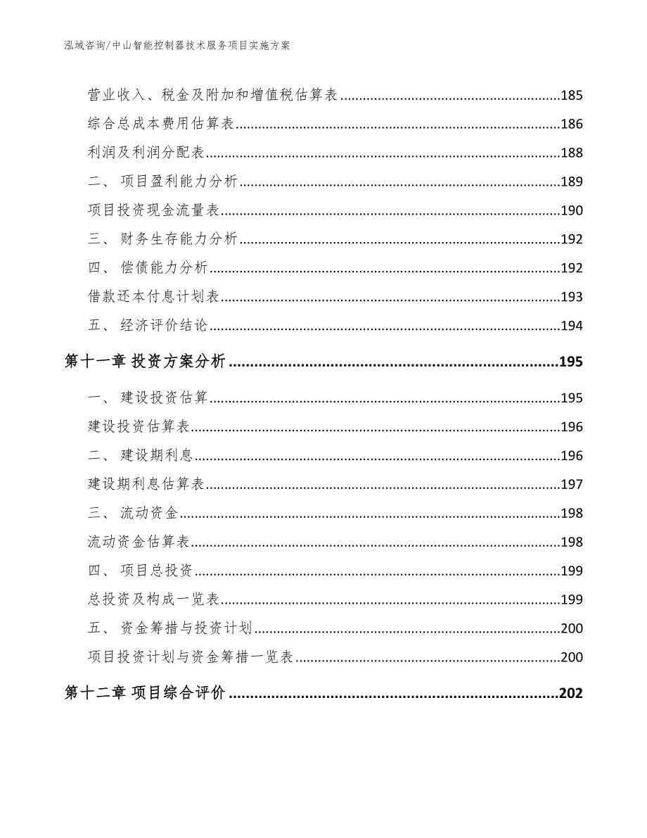 中山智能控制器技术服务项目实施方案_第5页