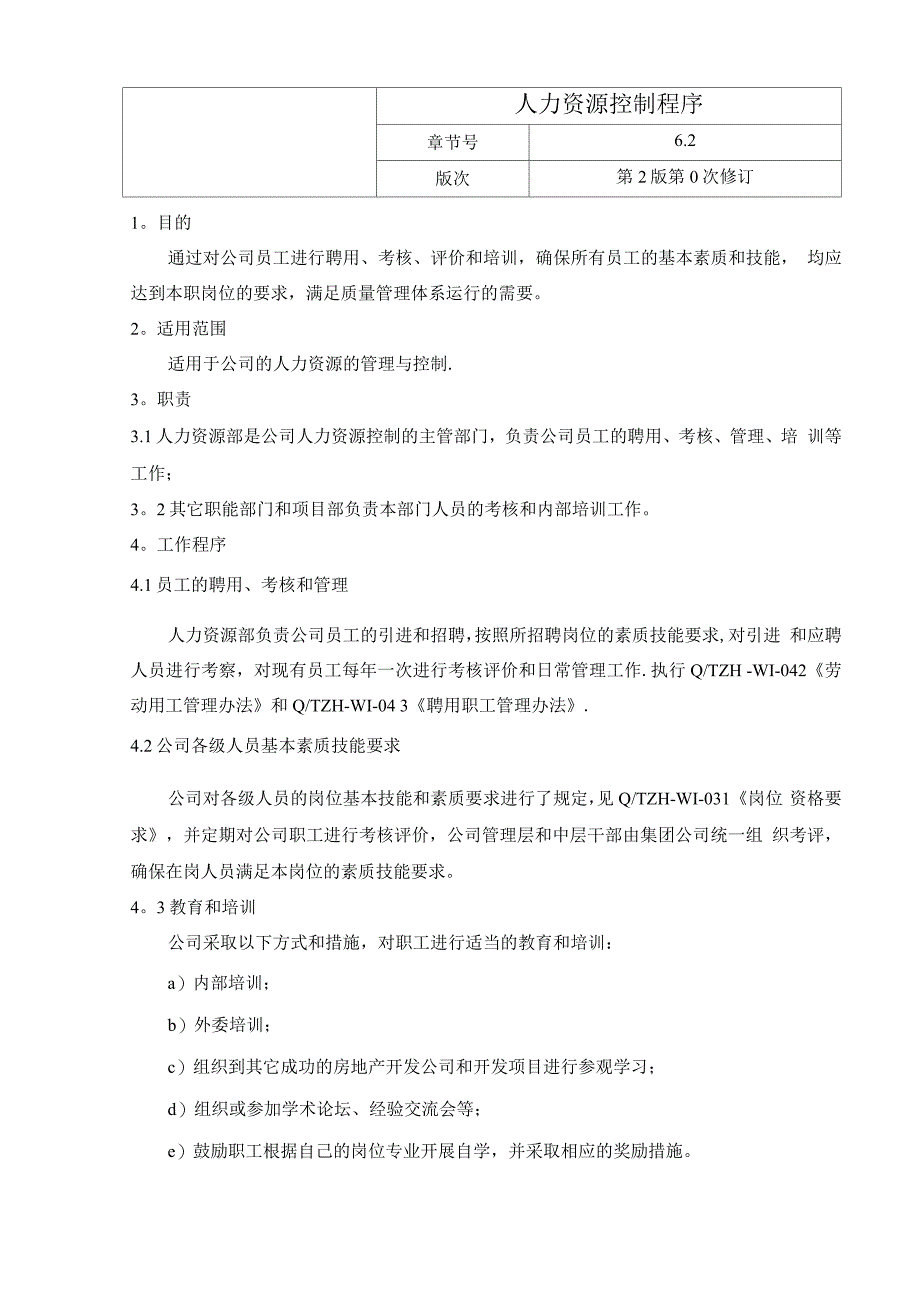 房地产业质量管理手册14.人力资源控制程序.docx_第1页