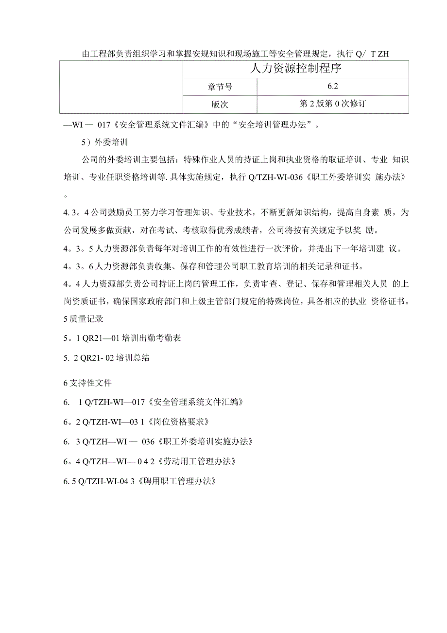 房地产业质量管理手册14.人力资源控制程序.docx_第3页