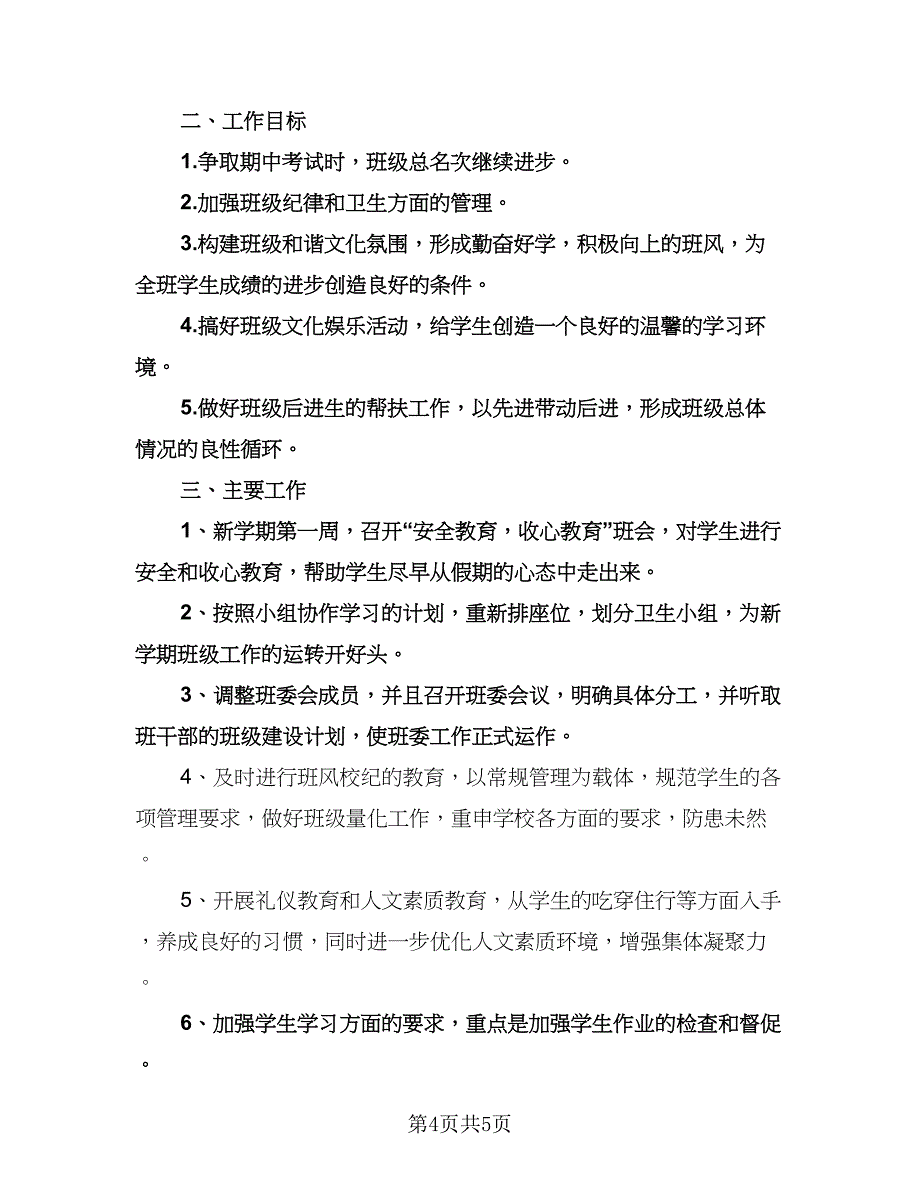 初一班主任下学期工作计划标准模板（二篇）.doc_第4页