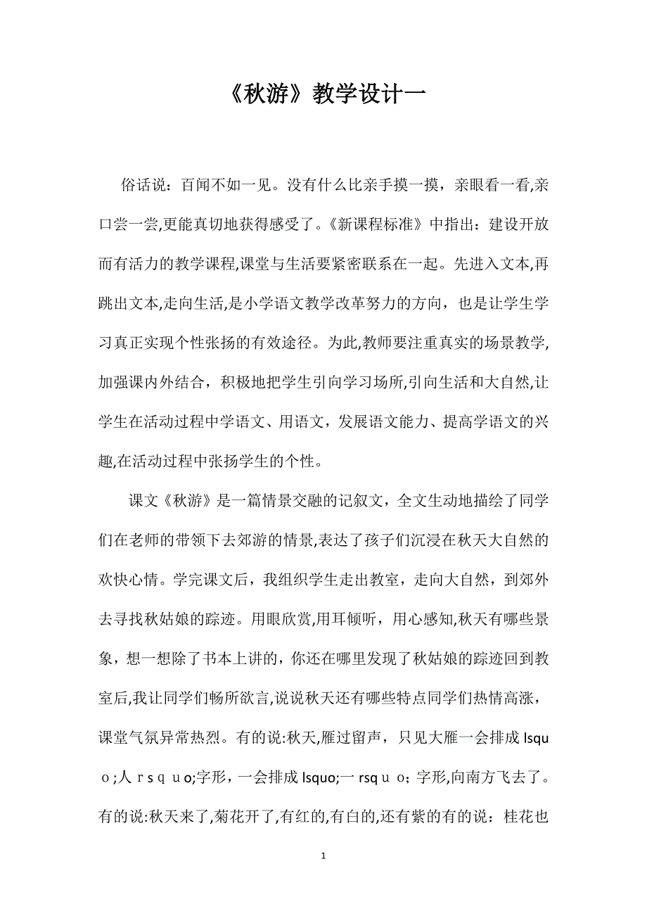 秋游教学设计一4_第1页