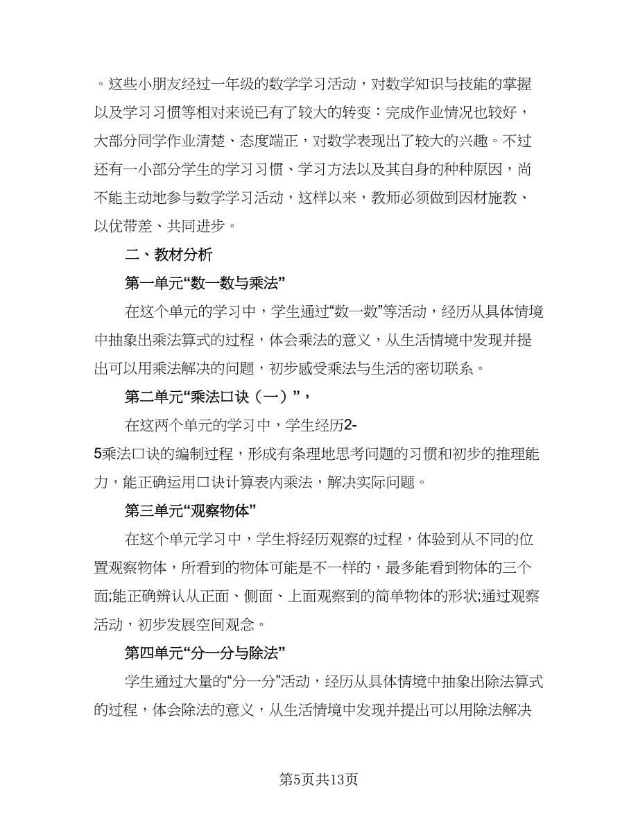 数学教师2023教学计划参考范文（四篇）_第5页