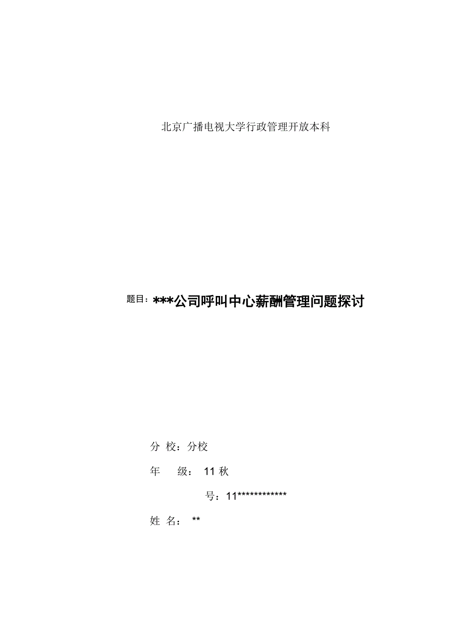 北京电大薪酬管理论文_第1页