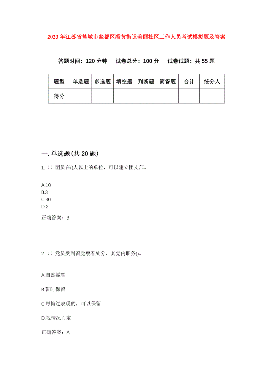 2023年江苏省盐城市盐都区潘黄街道美丽社区工作人员考试模拟题及答案_第1页