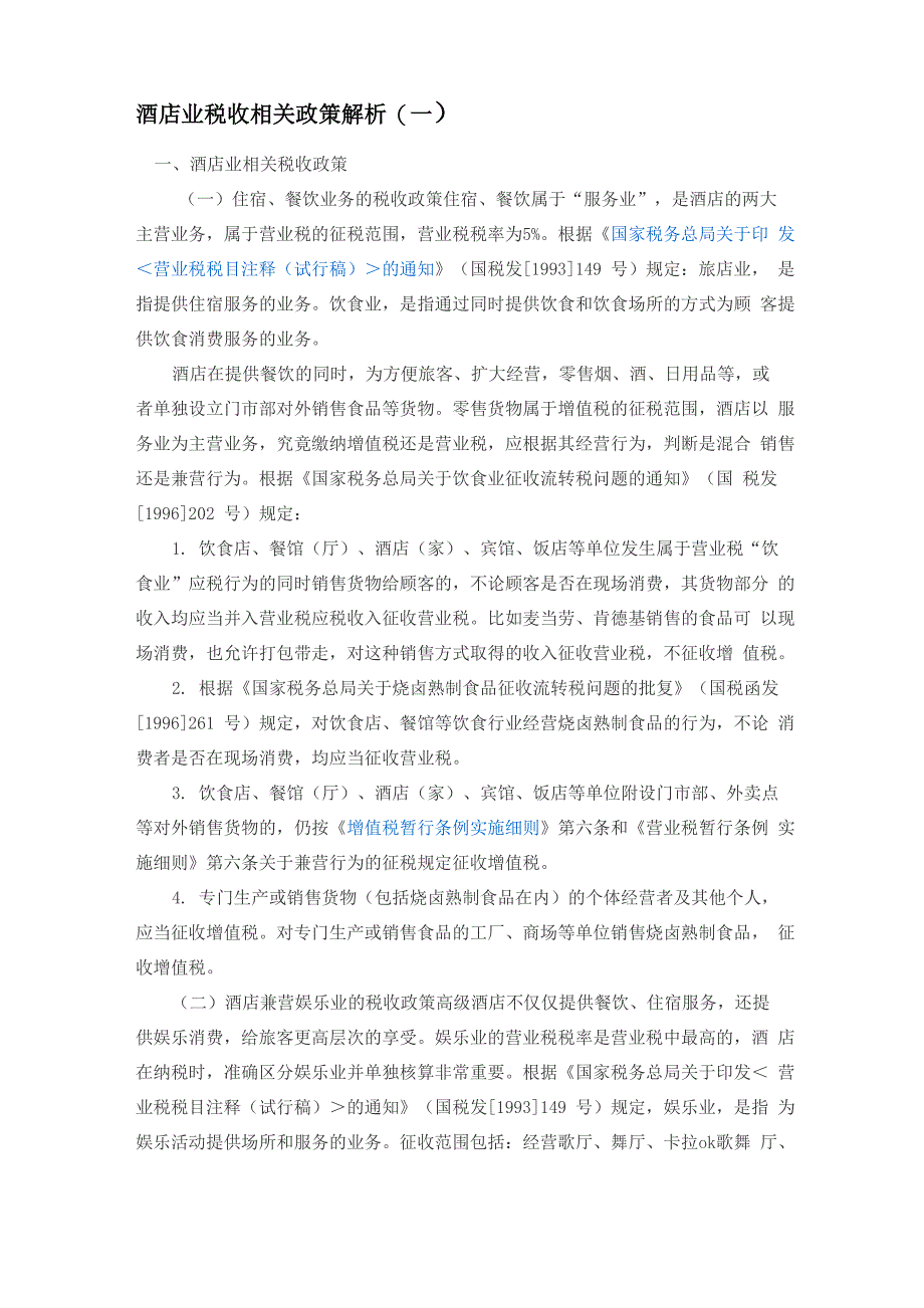 酒店业税收相关政策解析_第1页