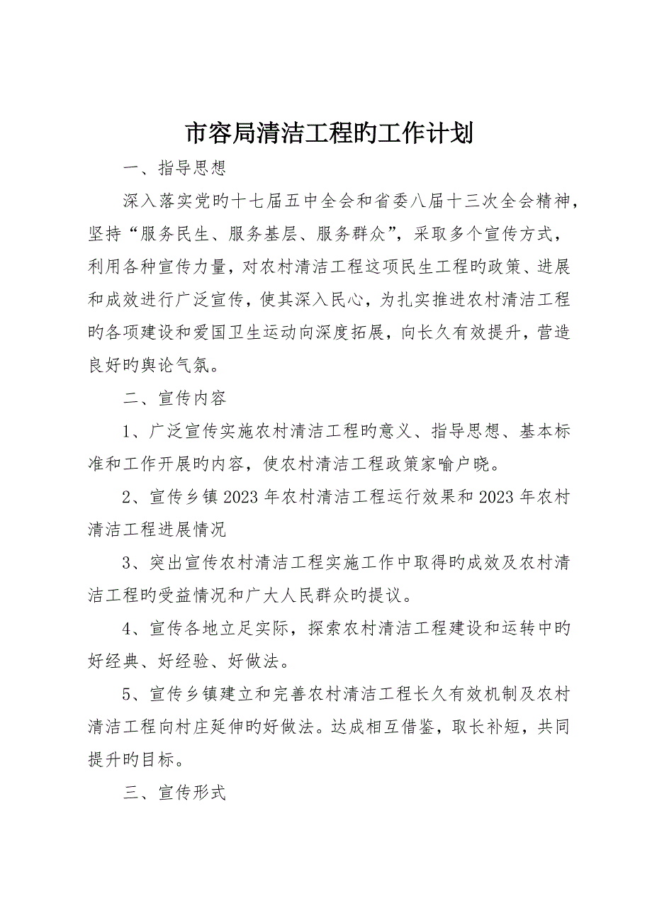 市容局清洁工程的工作计划_第1页