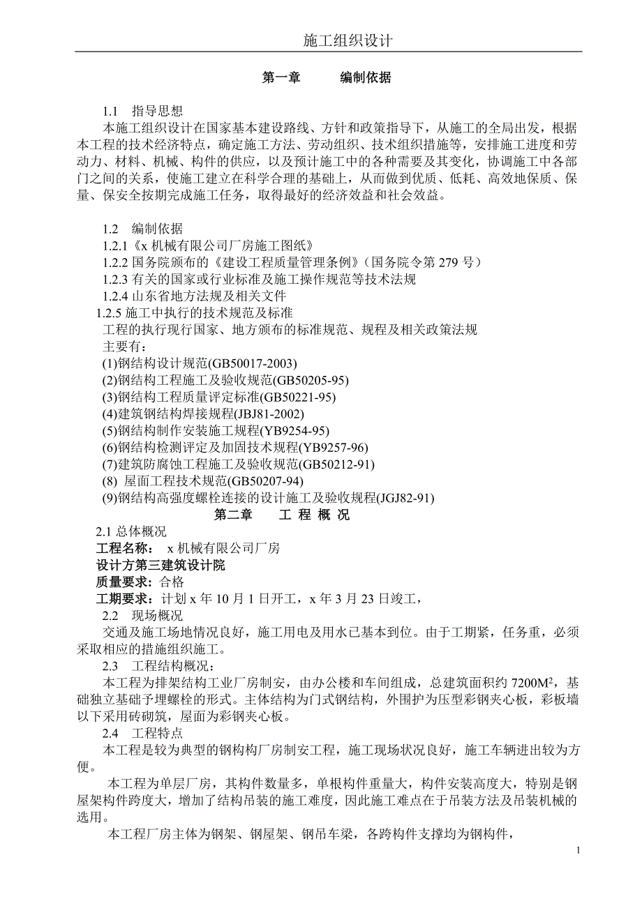 机械有限公司排架结构钢结构厂房施工组织设计_第1页