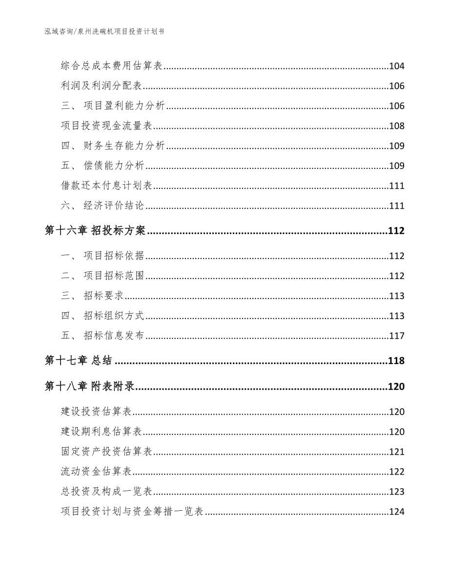 泉州洗碗机项目投资计划书_模板范文_第5页