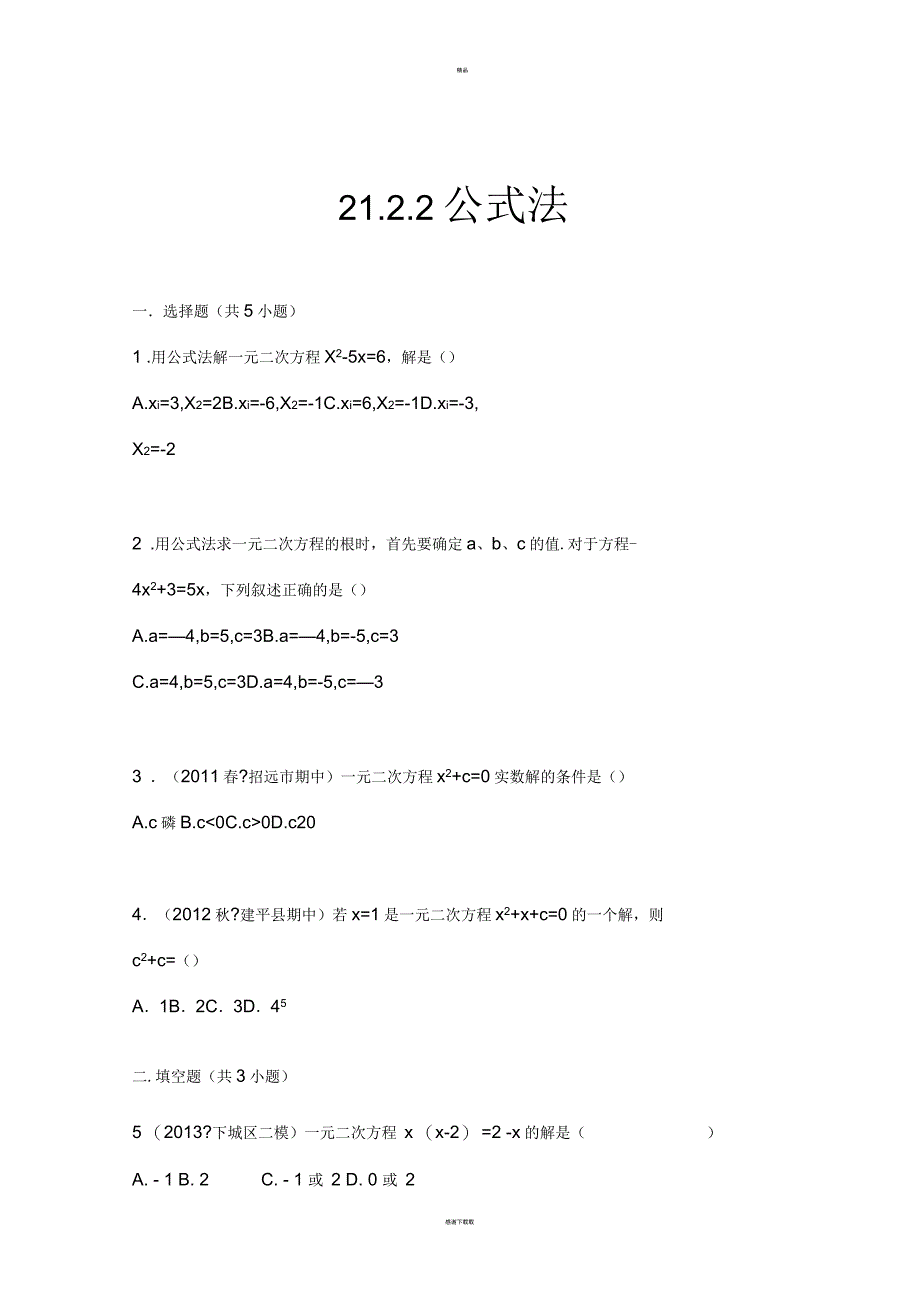 公式法解一元二次方程及答案详细解析_第1页