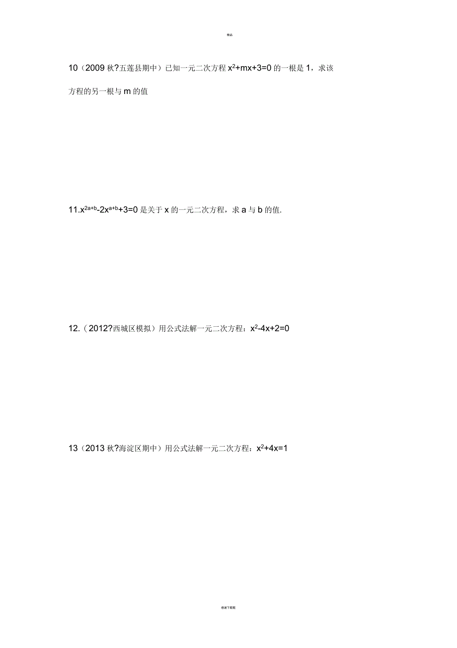 公式法解一元二次方程及答案详细解析_第3页