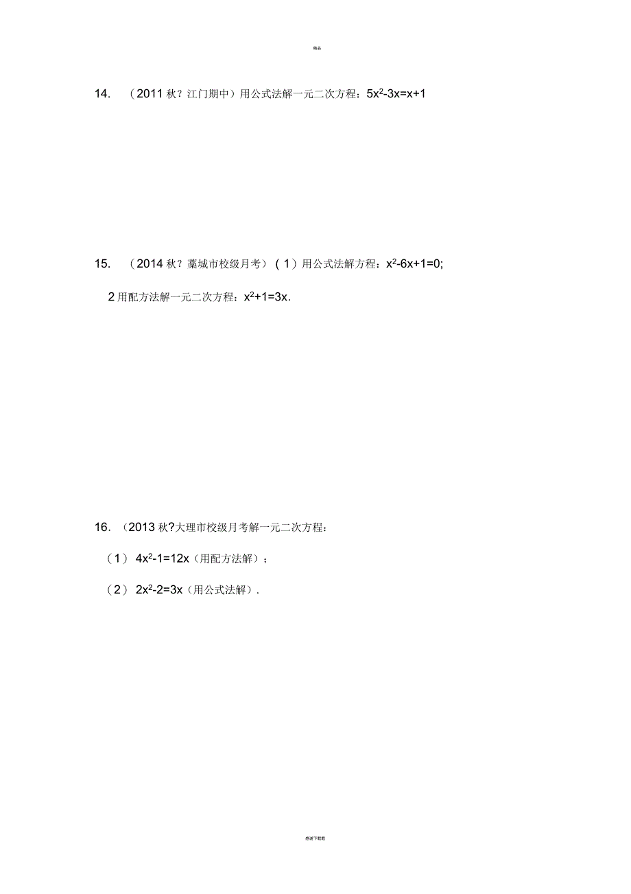 公式法解一元二次方程及答案详细解析_第4页