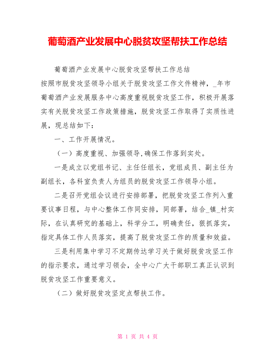 葡萄酒产业发展中心脱贫攻坚帮扶工作总结_第1页