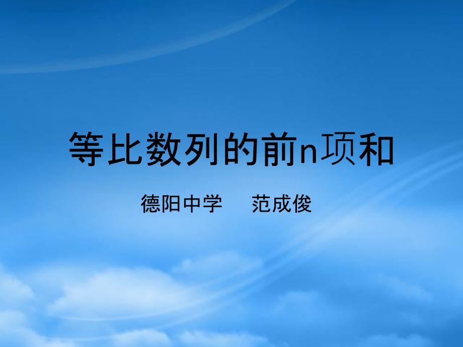 年湖南省郴州地区高一数学等比数列前项人教_第1页