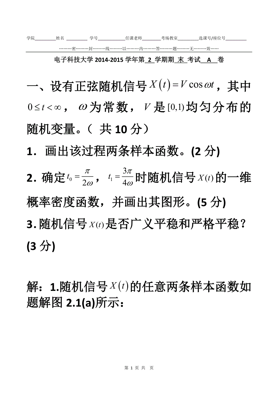 电子科大随机信号分析随机期末试题答案.doc_第1页