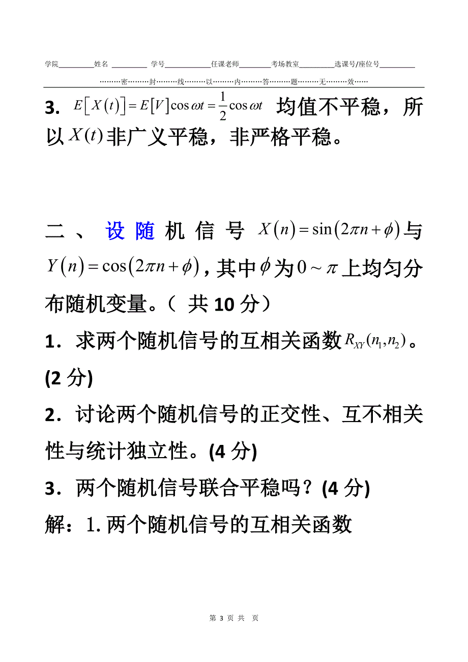 电子科大随机信号分析随机期末试题答案.doc_第3页