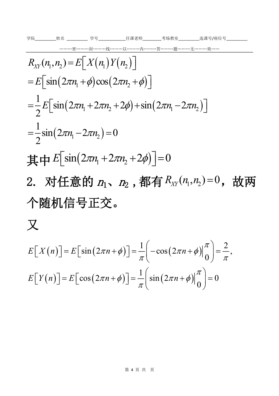 电子科大随机信号分析随机期末试题答案.doc_第4页