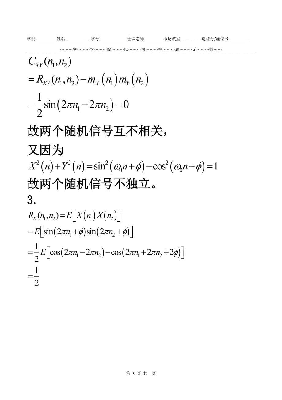 电子科大随机信号分析随机期末试题答案.doc_第5页