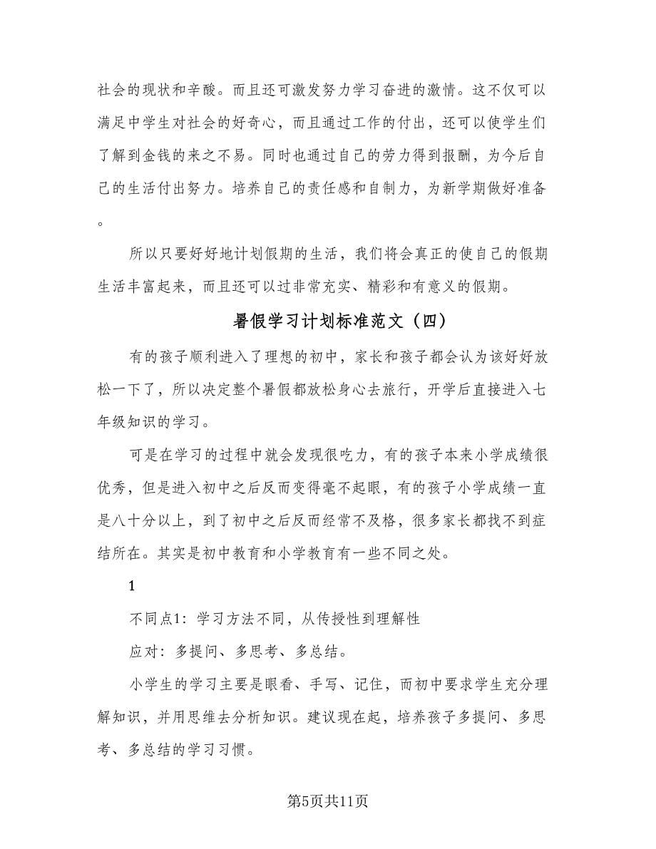 暑假学习计划标准范文（6篇）.doc_第5页