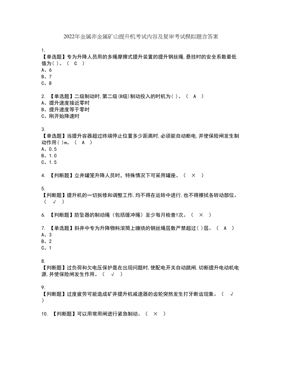 2022年金属非金属矿山提升机考试内容及复审考试模拟题含答案第9期_第1页