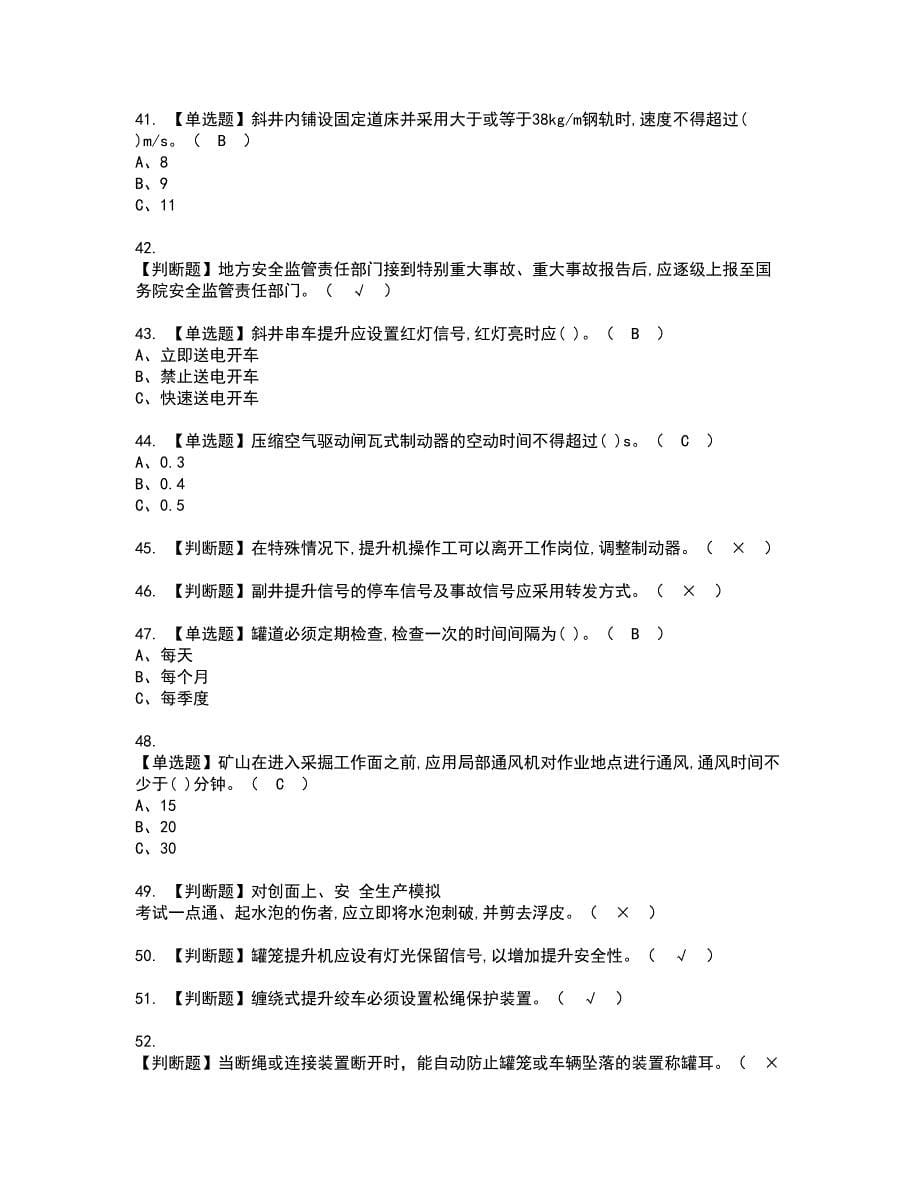 2022年金属非金属矿山提升机考试内容及复审考试模拟题含答案第9期_第5页