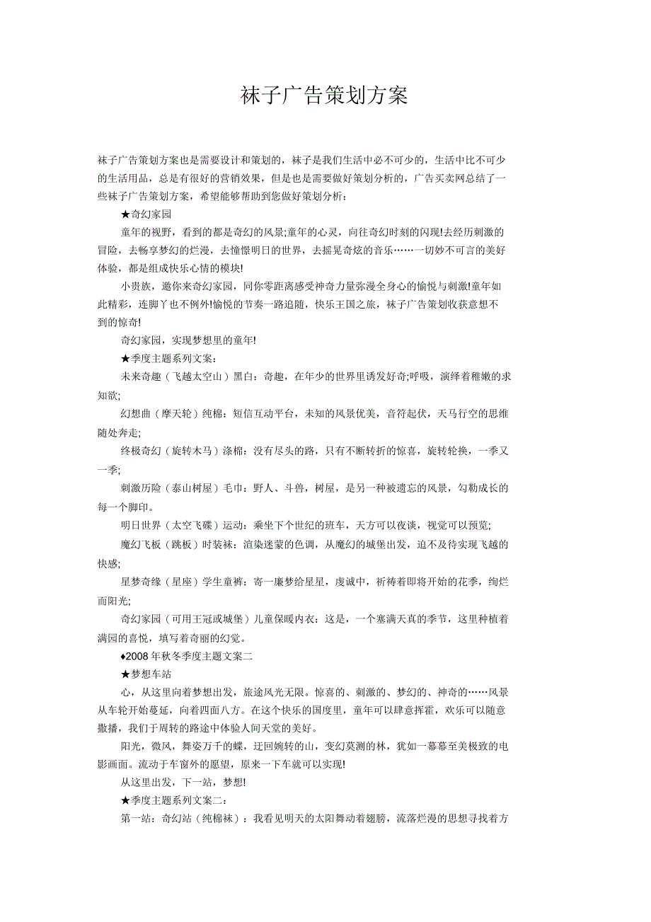 袜子广告策划方案_第1页