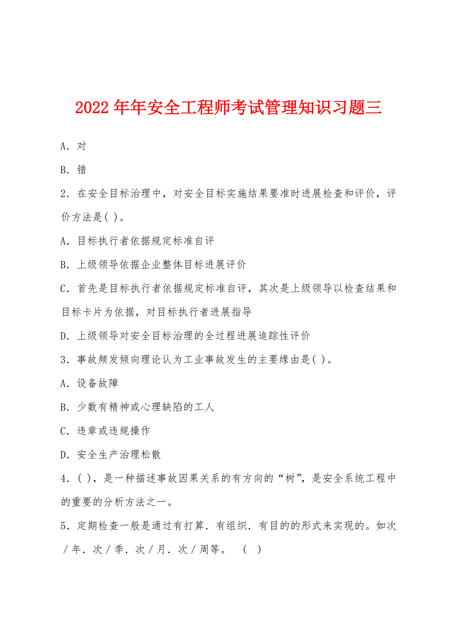 2022年安全工程师考试管理知识习题三.docx_第1页