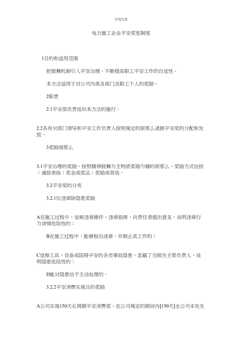 2023年电力施工企业安全奖惩制度范文.docx_第1页