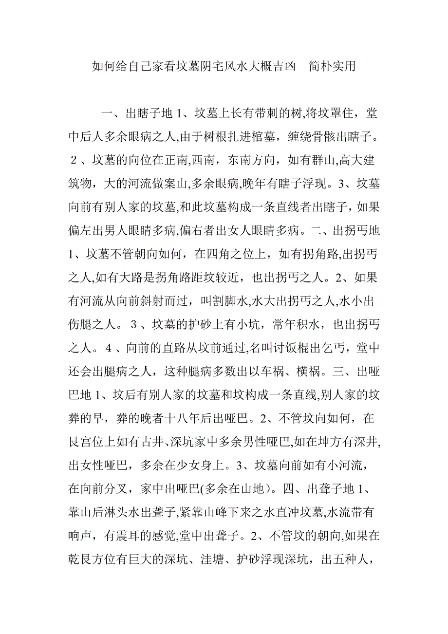 如何给自己家看坟墓阴宅风水大概吉凶-简单实用_第1页