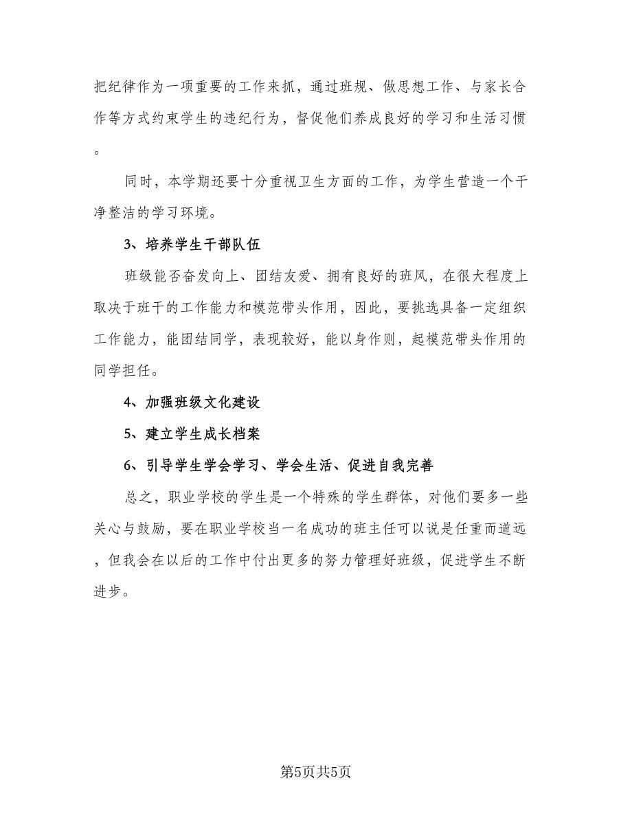 2023职业学校工作计划范文（三篇）.doc_第5页