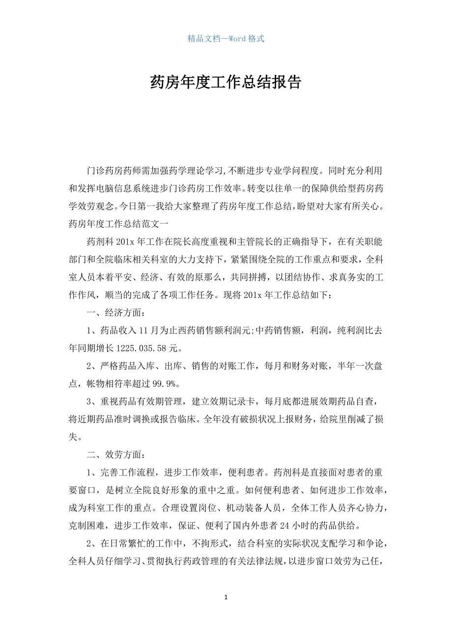 药房年度工作总结报告.docx_第1页