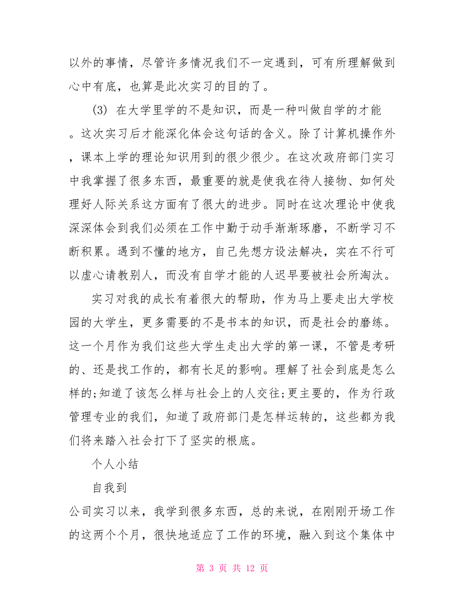 【】实习自我鉴定集合_第3页