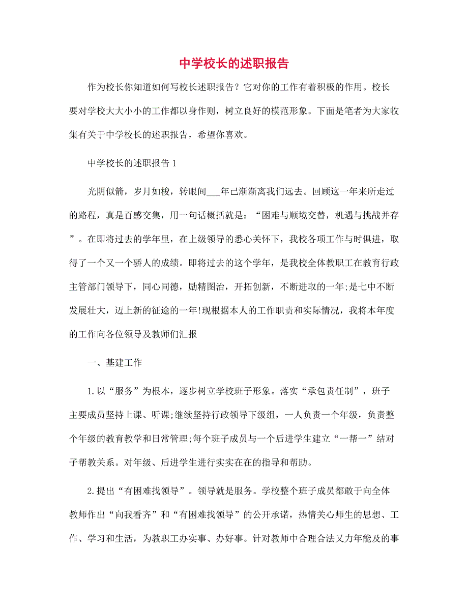 中学校长的述职报告范文_第1页