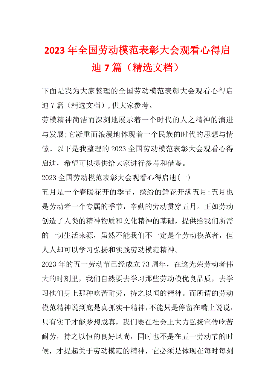 2023年全国劳动模范表彰大会观看心得启迪7篇（精选文档）_第1页