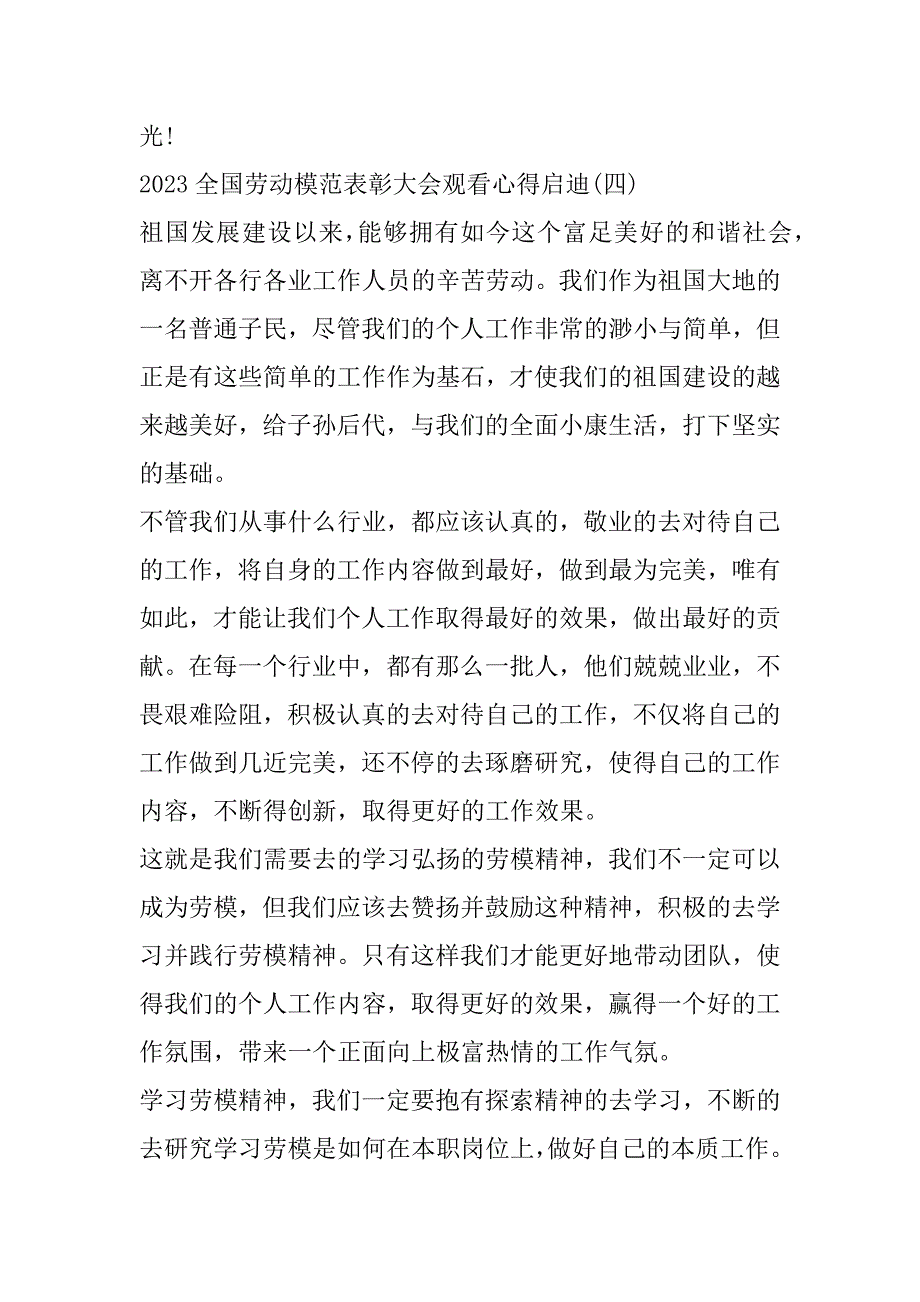 2023年全国劳动模范表彰大会观看心得启迪7篇（精选文档）_第5页