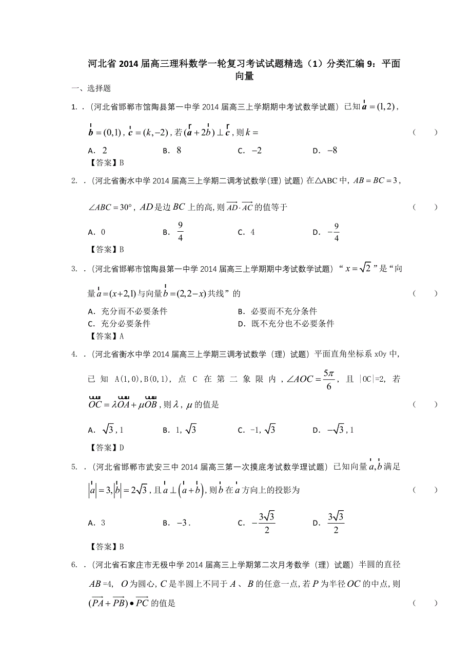 河北省高三理科数学一轮复习考试试题精选1分类汇编9：平面向量 Word版含答案_第1页