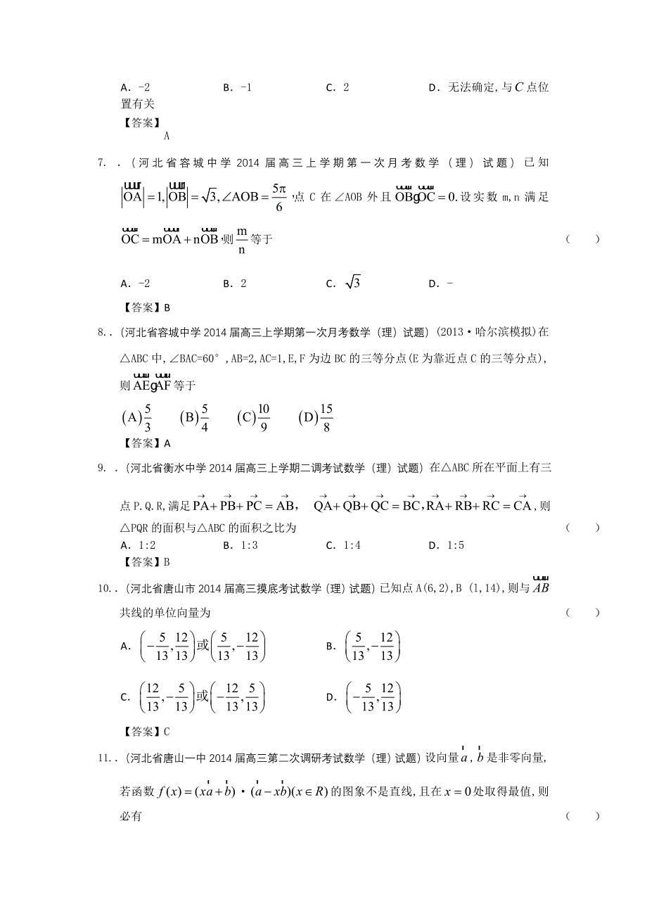 河北省高三理科数学一轮复习考试试题精选1分类汇编9：平面向量 Word版含答案_第2页