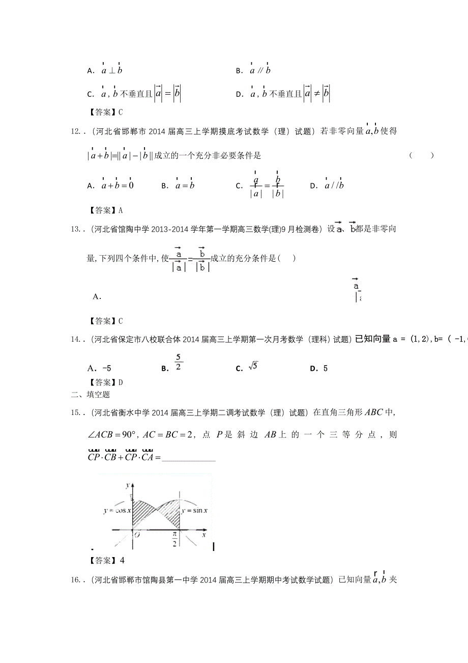 河北省高三理科数学一轮复习考试试题精选1分类汇编9：平面向量 Word版含答案_第3页