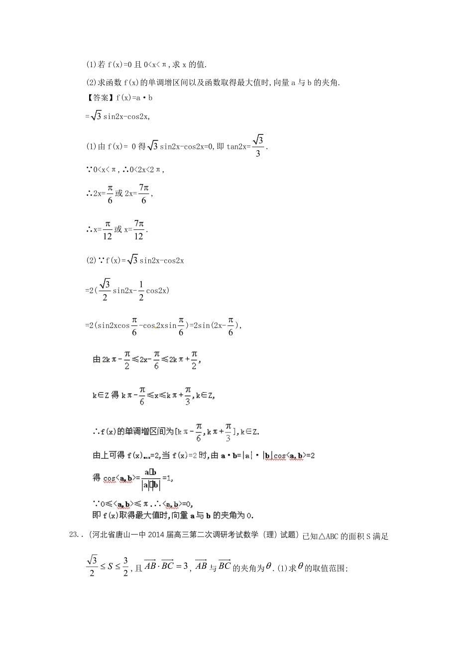 河北省高三理科数学一轮复习考试试题精选1分类汇编9：平面向量 Word版含答案_第5页