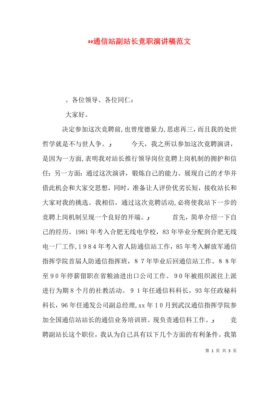 通信站副站长竞职演讲稿范文_第1页