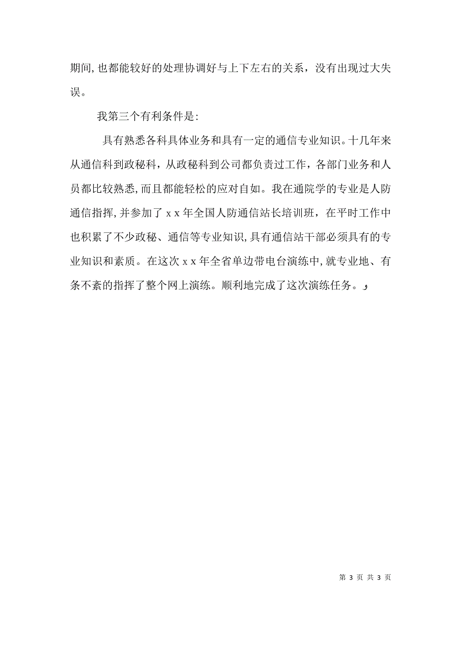 通信站副站长竞职演讲稿范文_第3页