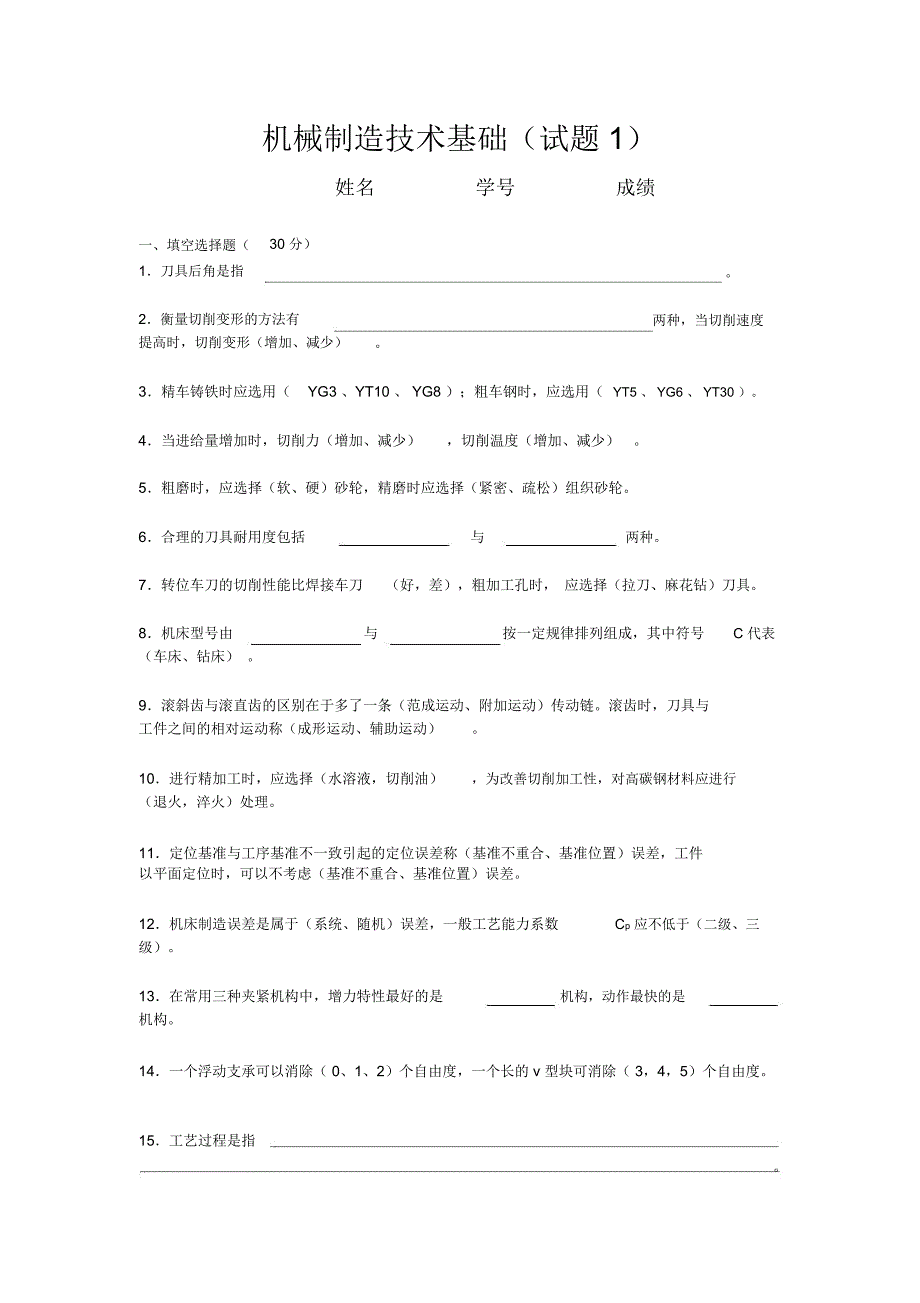 机械制造技术基础试题及答案0教学文案_第1页