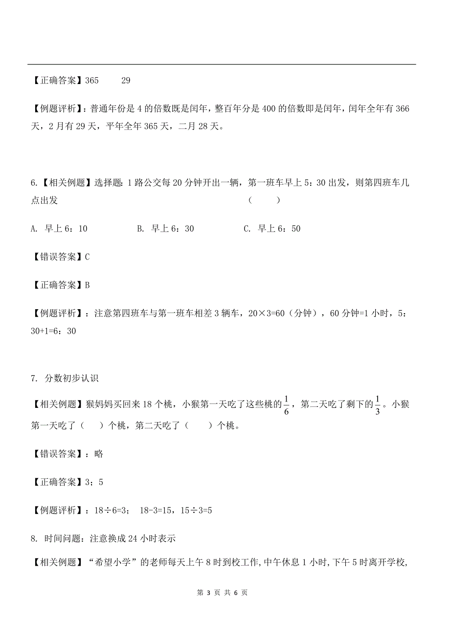 苏教版三年级下学期数学考试易错知识点分析.docx_第3页