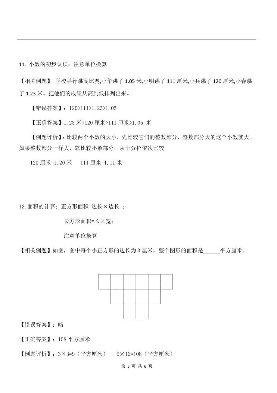 苏教版三年级下学期数学考试易错知识点分析.docx_第5页