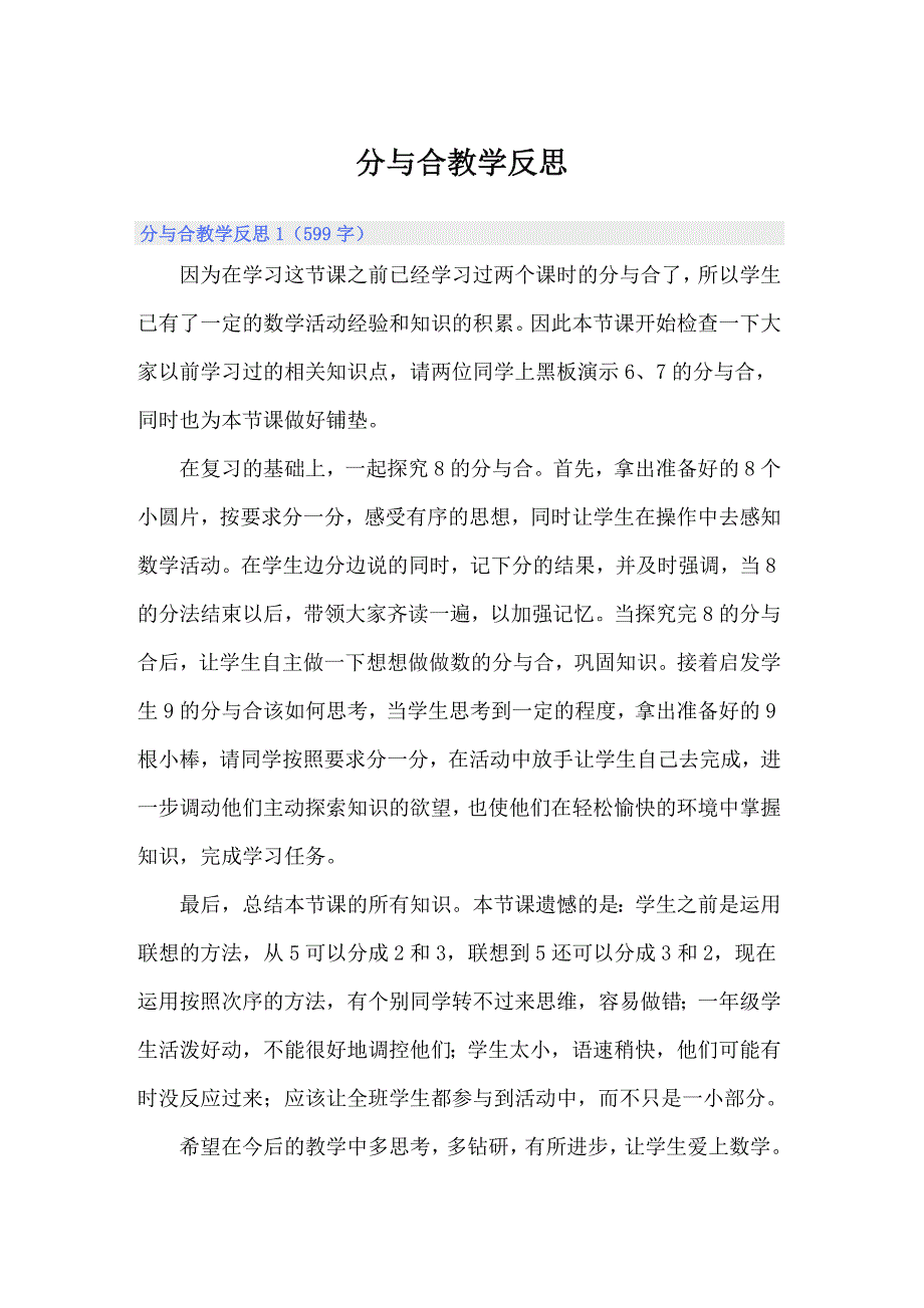 （精选模板）分与合教学反思_第1页
