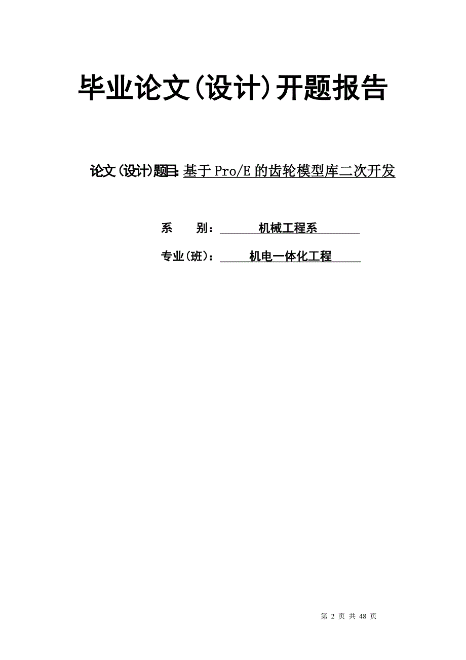 基于ProE的齿轮模型库二次开发毕业论文设计_第2页