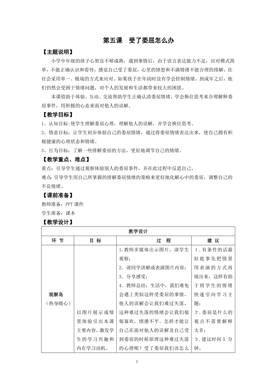 第五课受了委屈怎么办教师用书.doc_第1页