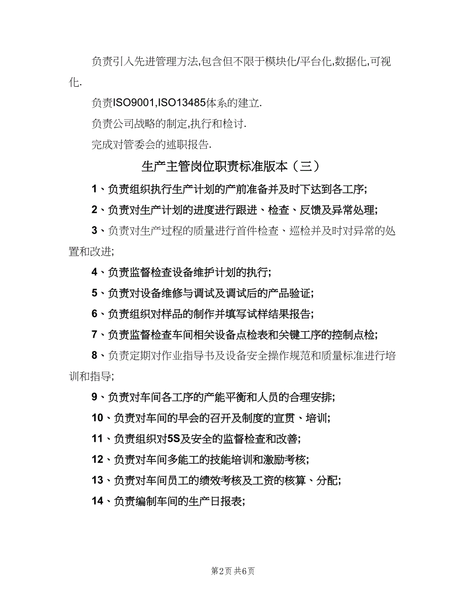 生产主管岗位职责标准版本（8篇）_第2页