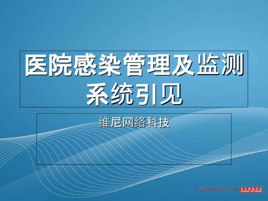 维尼医院感染及监测系统讲标演示ppt课件_第1页